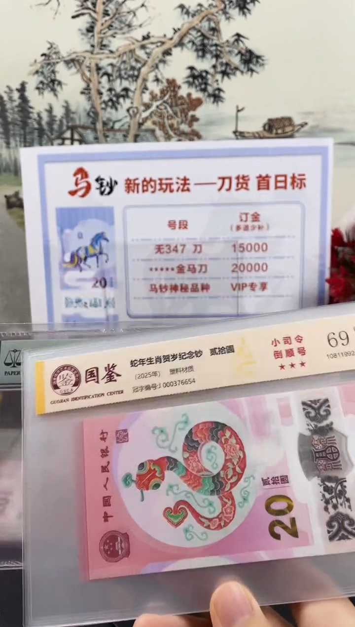 塑料蛇钞副司令69分不挑号，，
