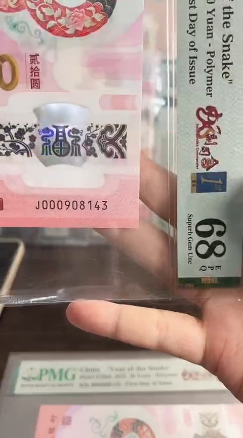 【闪购商品】塑料蛇钞PMG68单张号码000908143