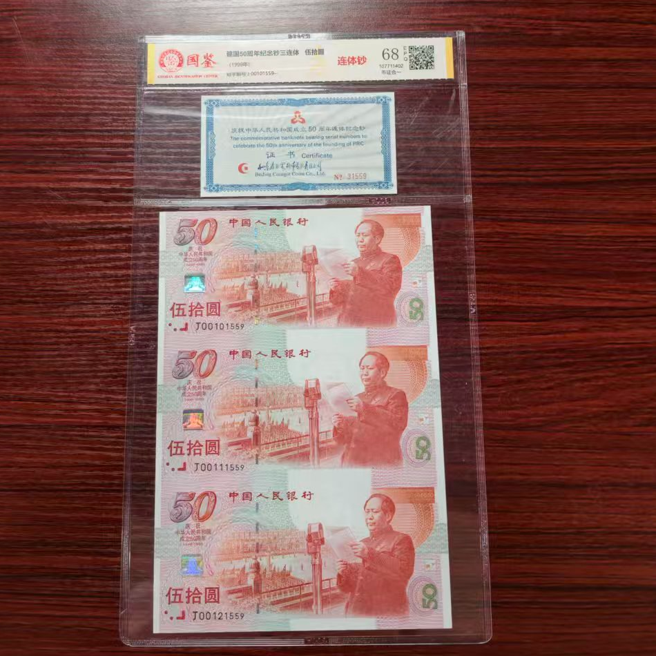 【建国三连体】建国50周年纪念钞 三连体 全新带评级 号码多样性
