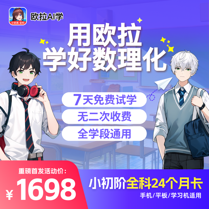 【欧拉AI学】全科24个月会员
