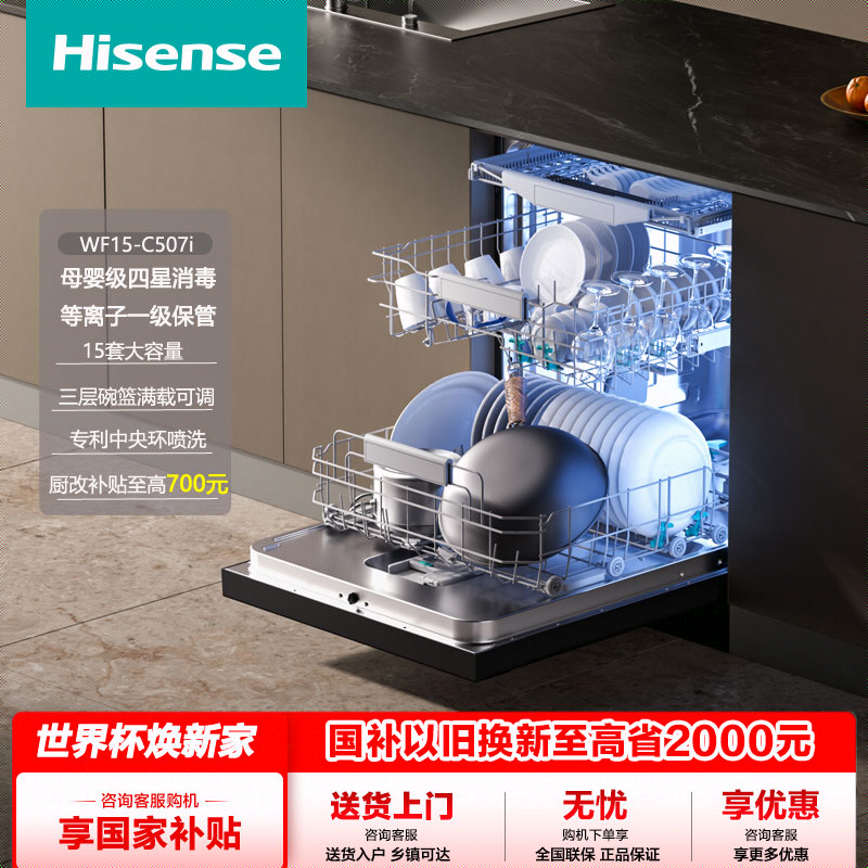 海信净水洗碗机家用嵌入式15套四星消毒母婴认证等离子抑菌C507i