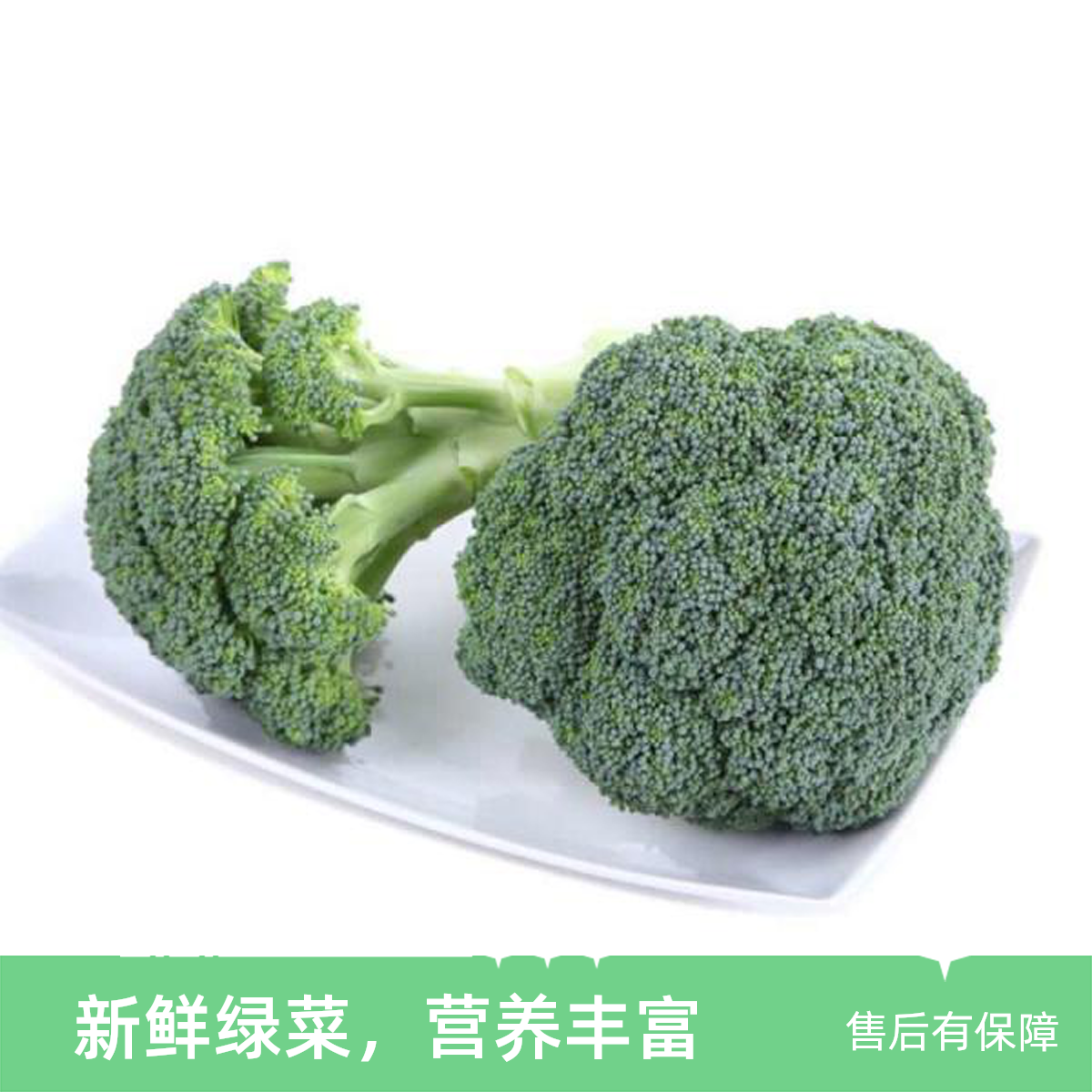 新鲜西兰花1000g±50g份