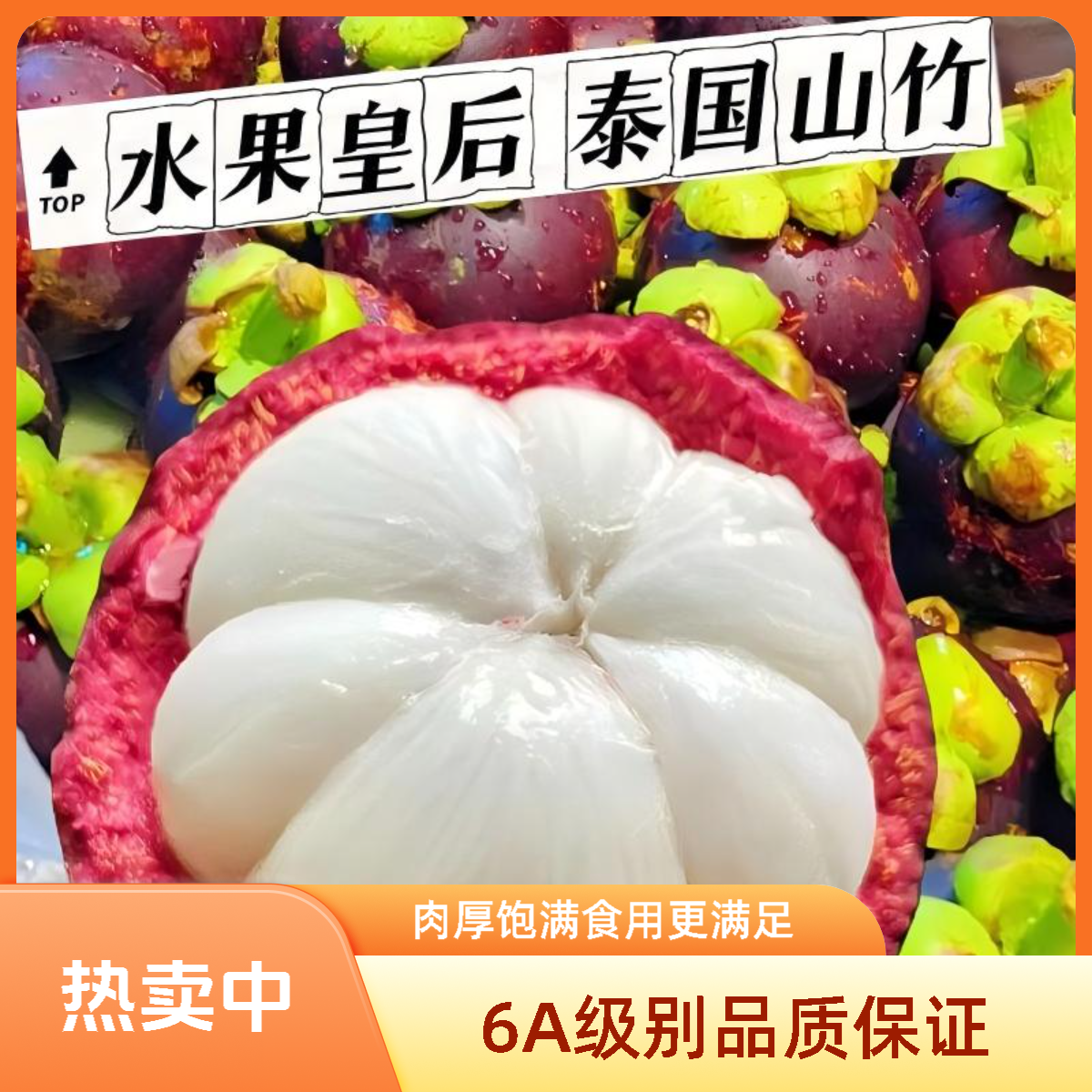 泰国6A山竹500g