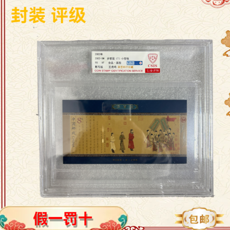 2002年 2002-5M 步辇图(T)小型张 亲签 信泰评级90分蓝标 大盒