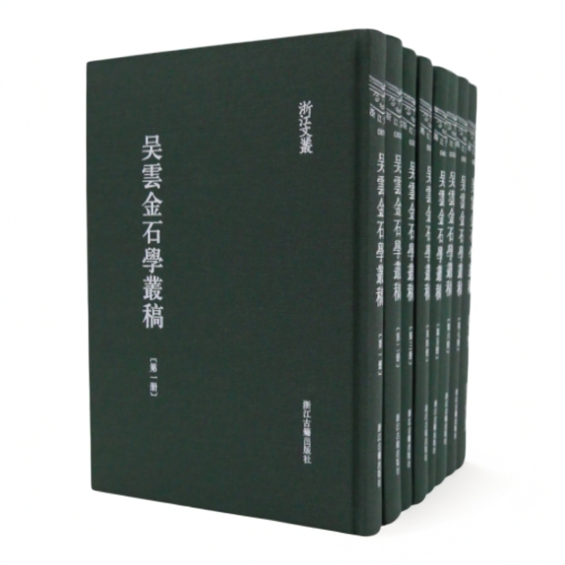  吴云金石学丛稿 （浙江文丛 16开精装 全八册）