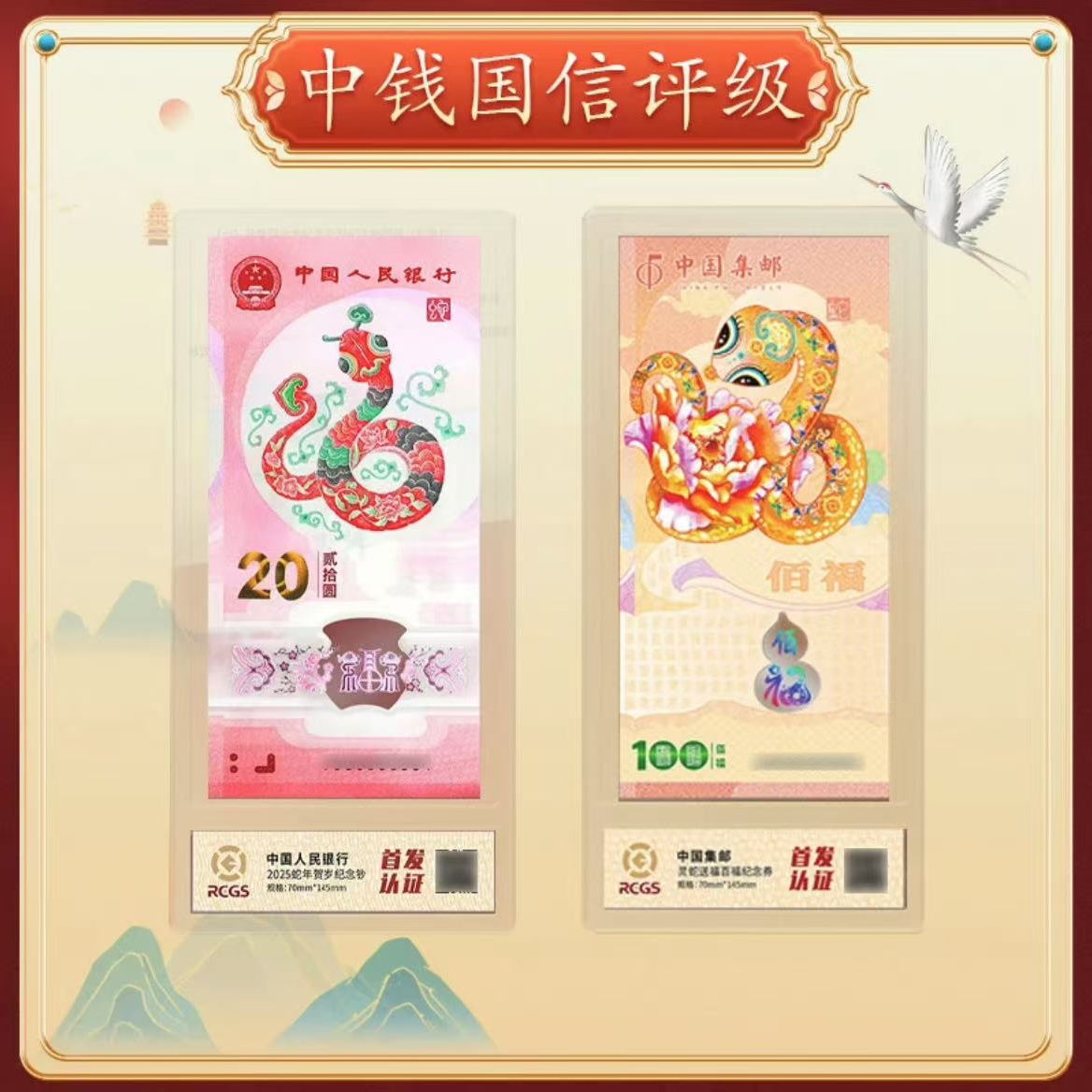 【灵蛇送福】2025年生肖蛇钞券套装 十连号