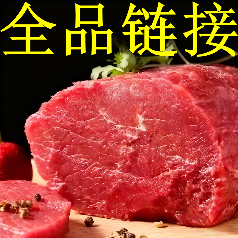 【陈教全品链接】草饲牛肉新鲜牛肉原切家用黄肉散养草饲肉低脂鲜