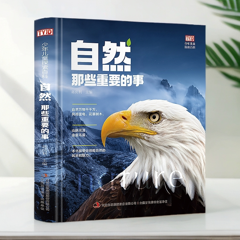 少年儿童探索百科：自然那些重要的事