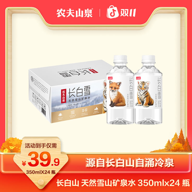 【送货上门】长白雪 源自长白山天然雪山矿泉水 整箱装 350ML*24瓶