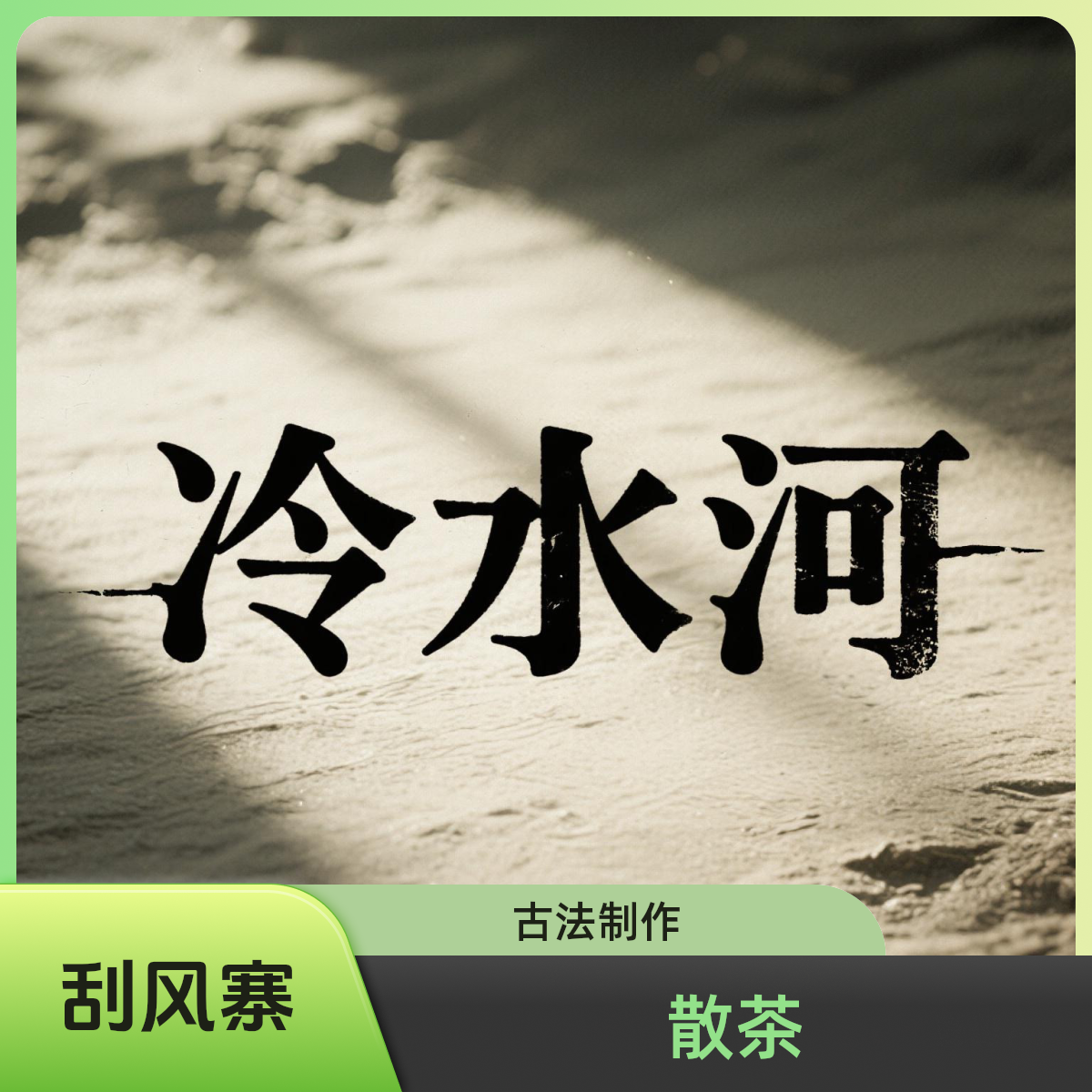 2024年 刮风寨【冷水河】古树生茶散茶（易武茶区）