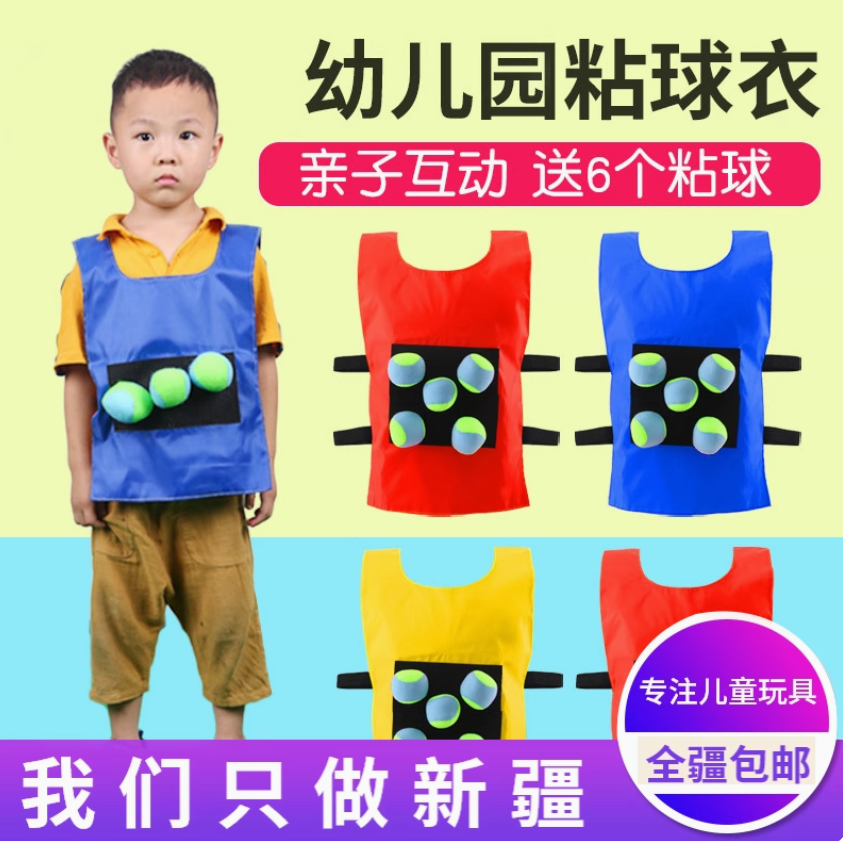 新疆包邮幼儿园儿童球粘球衣背心运动游戏道具感统训练户外玩具
