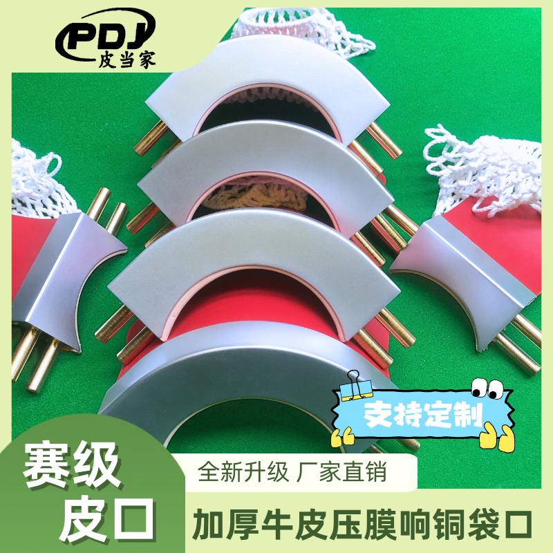 合金乔氏袋口进口牛皮62响铜压模中式台球桌皮袋口仿毒牙入袋清脆