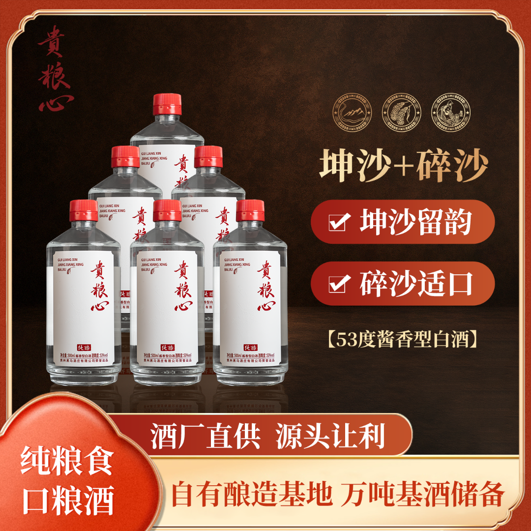 贵粮心纯酿纯粮食酱香型好酒口粮白酒53%Vol500ml