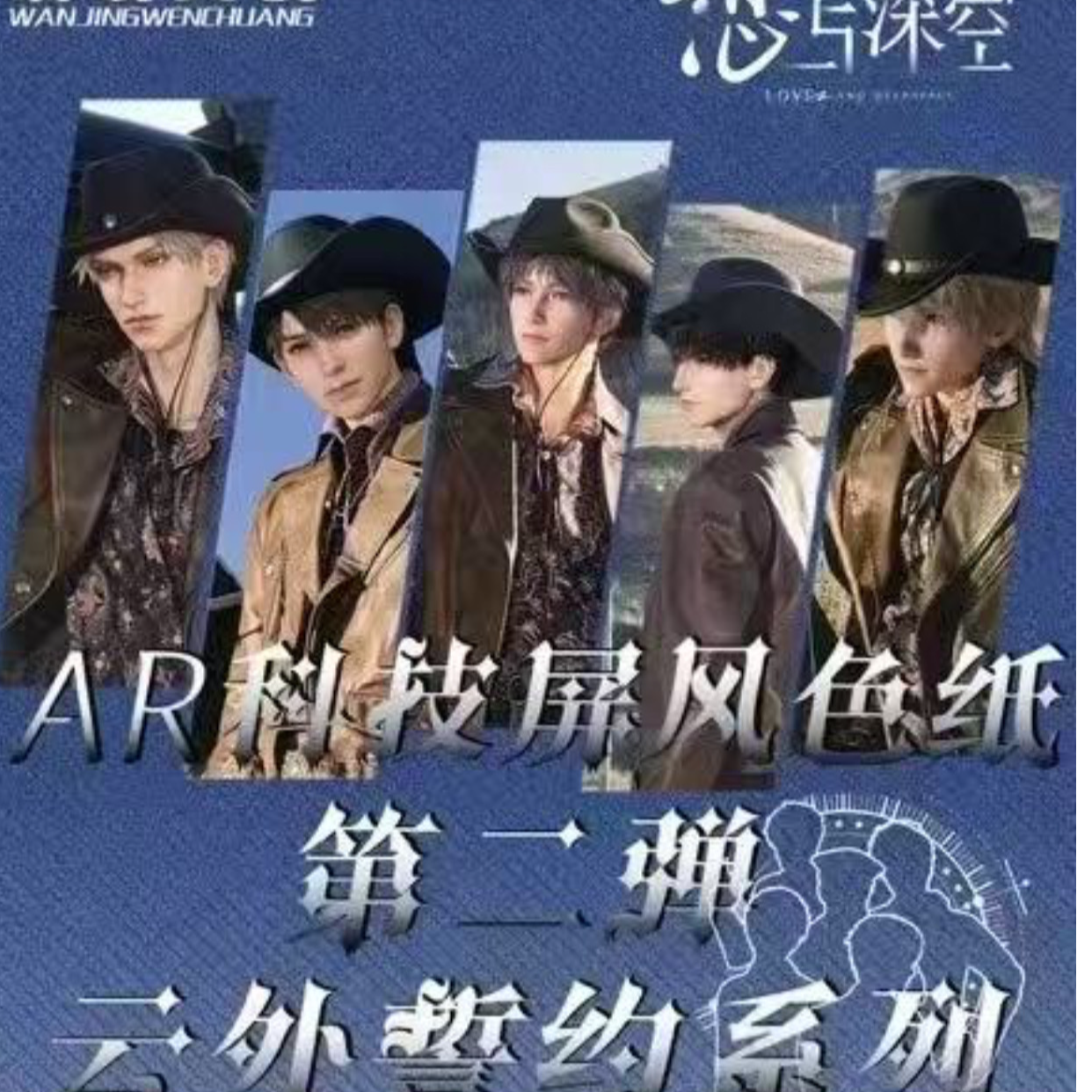 【拆包】恋与深空AR科技屏风色纸第二弹云外誓约系列（直播代拆）