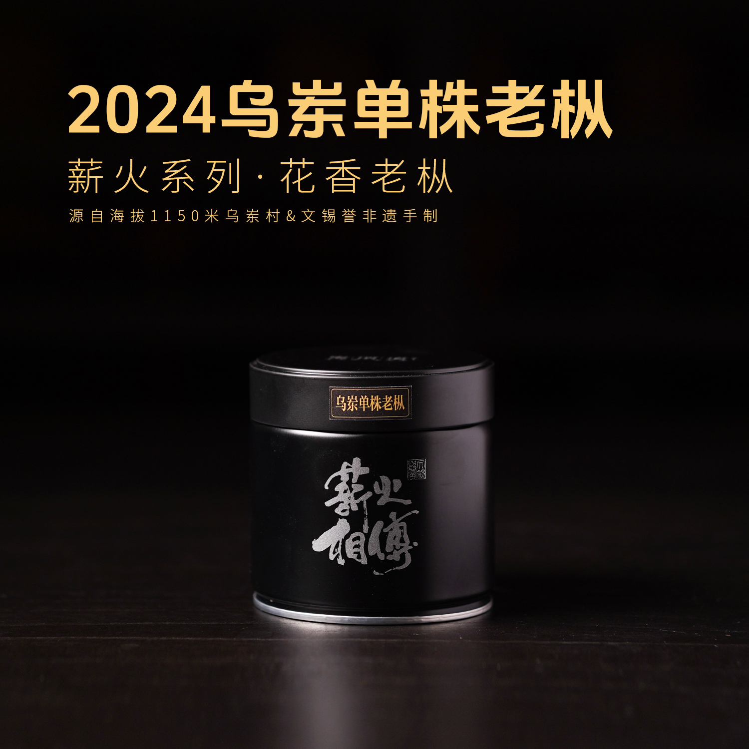 【岽顶道】2024乌岽单株老枞50g 薪火相传凤凰单丛茶叶