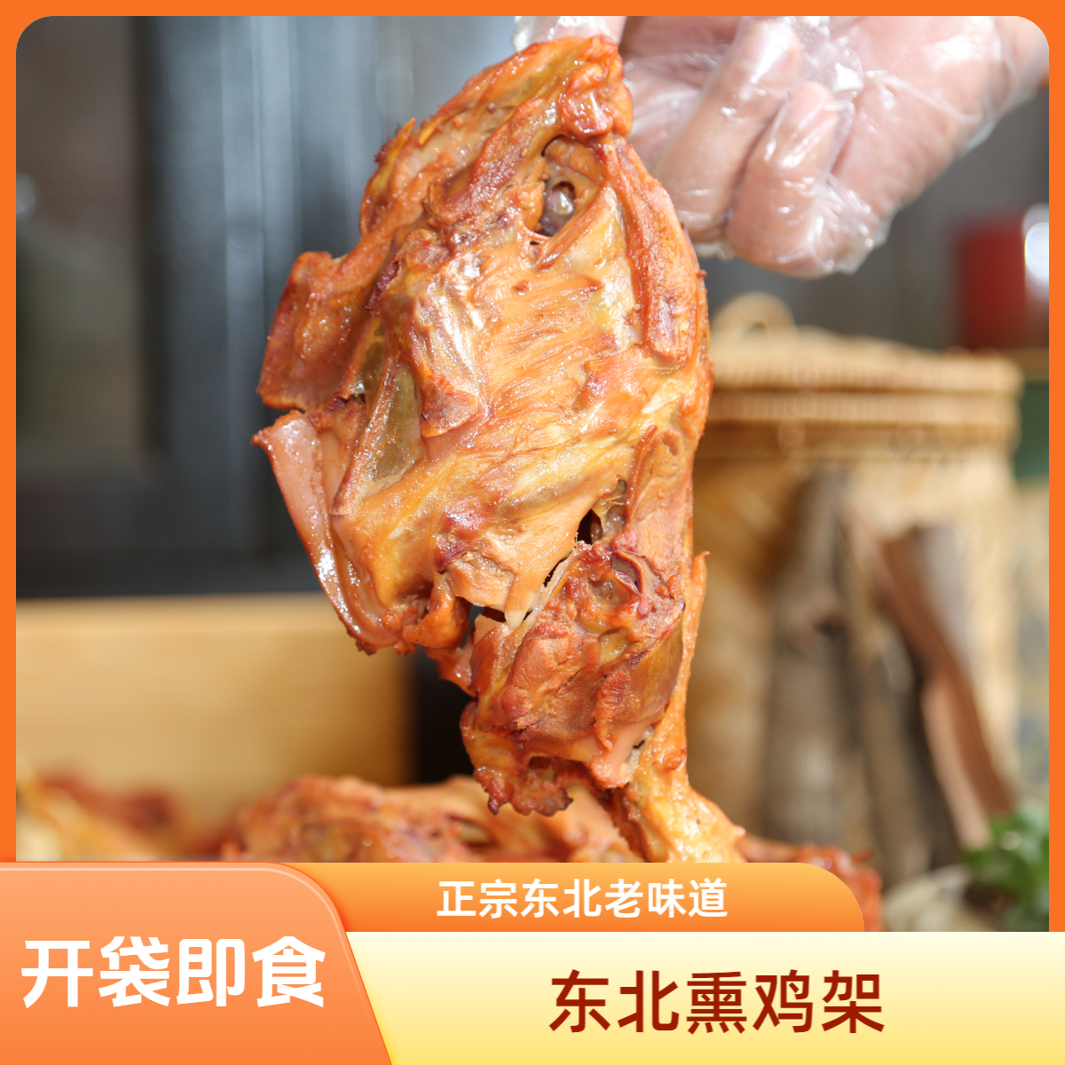 正宗东北熏鸡骨架开袋即食办公室解馋零食东北特产营养顺丰冷运