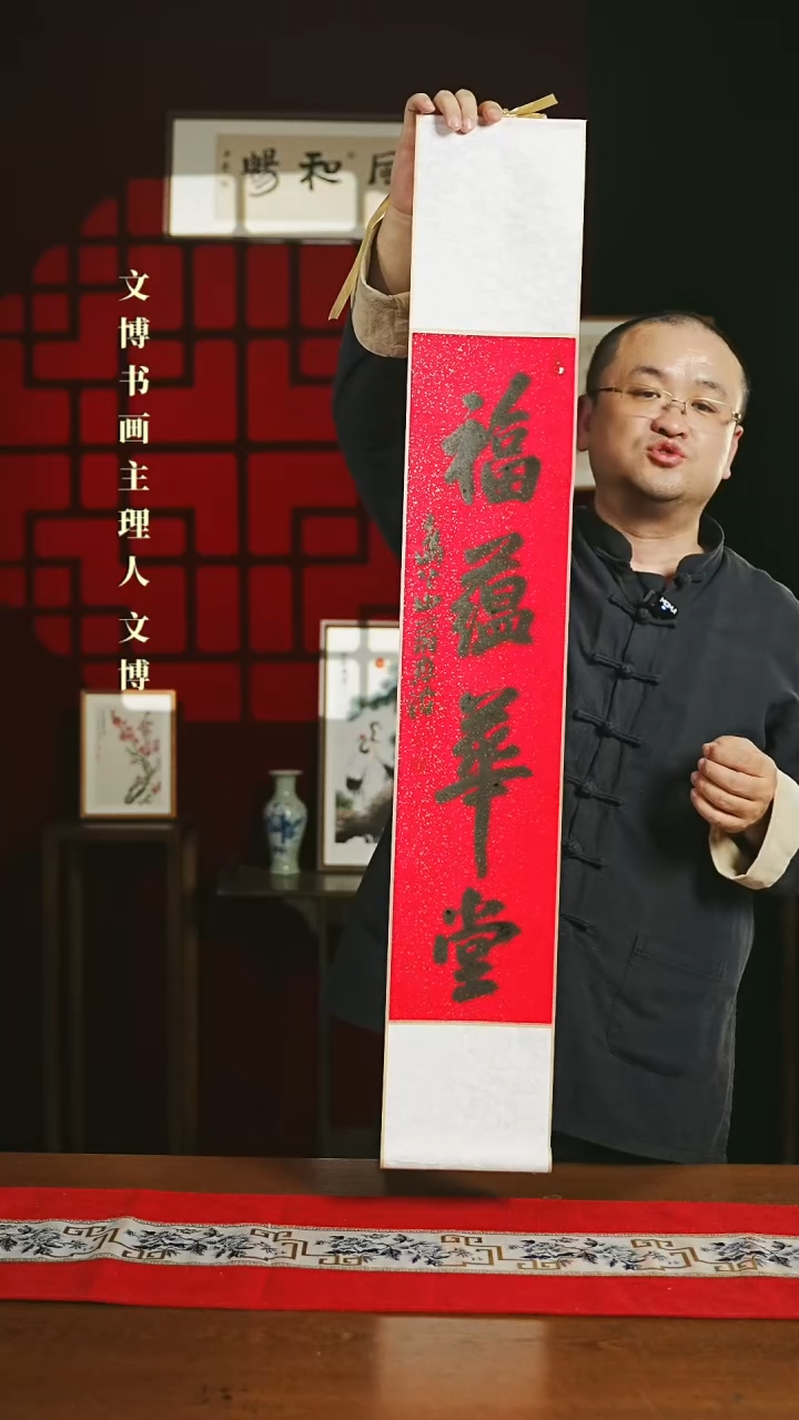 【闪购商品】书法书法卷轴17*110红黑福蕴华堂