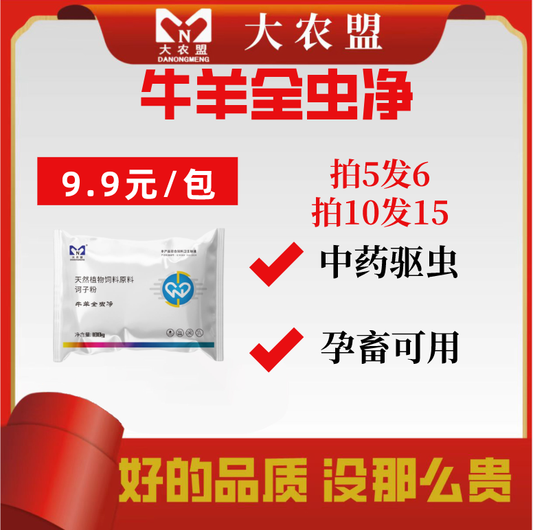 大农盟——牛羊全虫清 100g