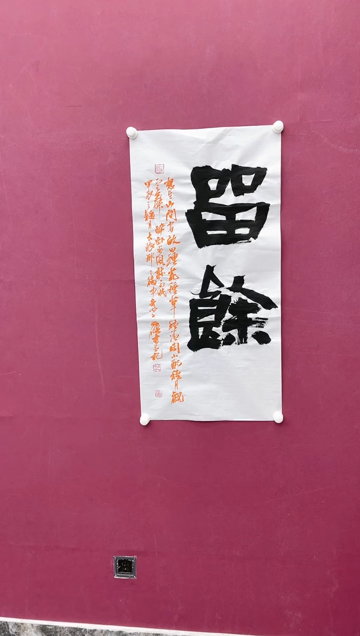 【闪购商品】书法留余书法作品