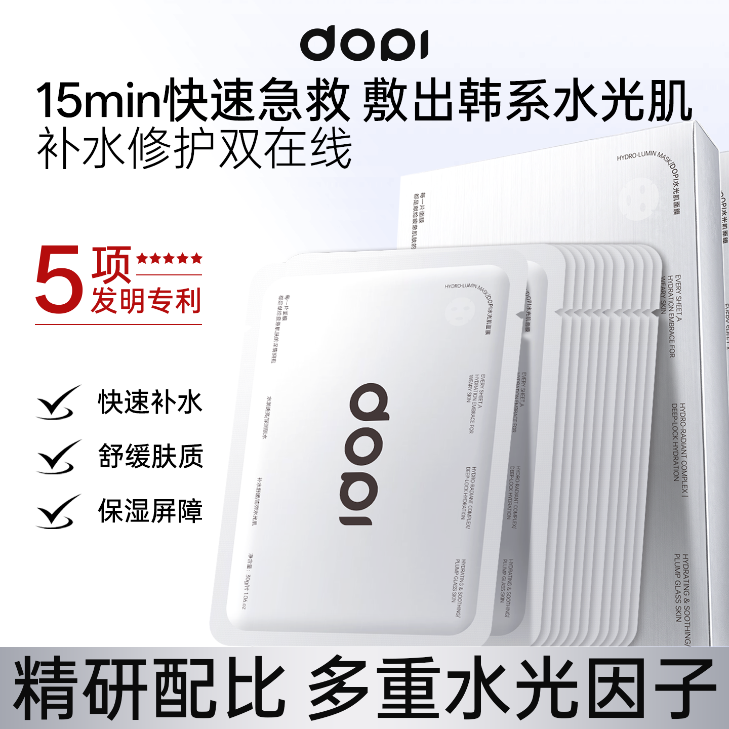 Dopi水光肌面膜补水保湿