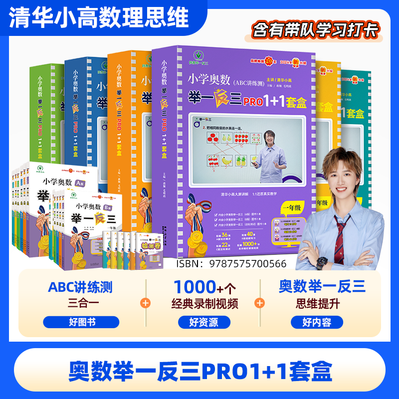  2025全国通用举一反三ABC数学套盒1-6年清华小高版