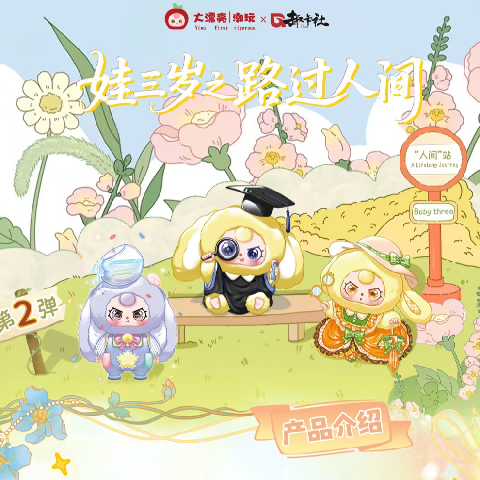 趣卡社娃三岁2路过人间收藏卡牌（推推）