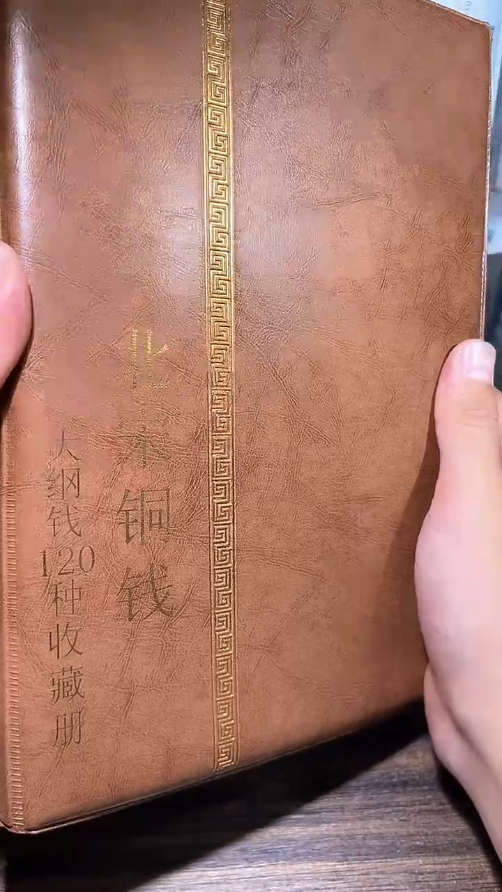 【闪购商品】铜历代 北宋钱币册大纲120枚