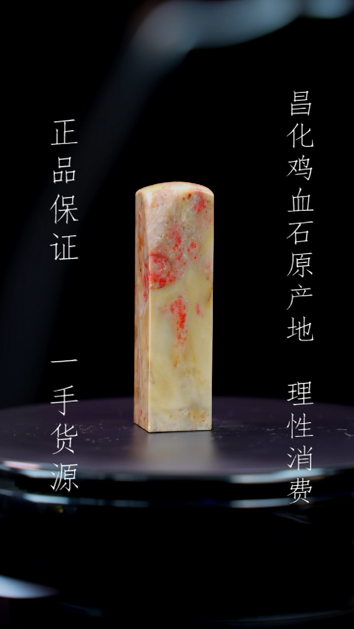 【闪购商品】昌化石昌化石昌化鸡血石原产地印章一方