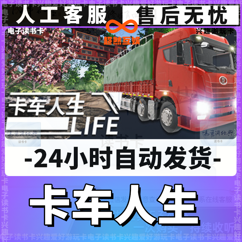【卡车人生】兴趣卡/爱好卡/游玩卡/读书卡