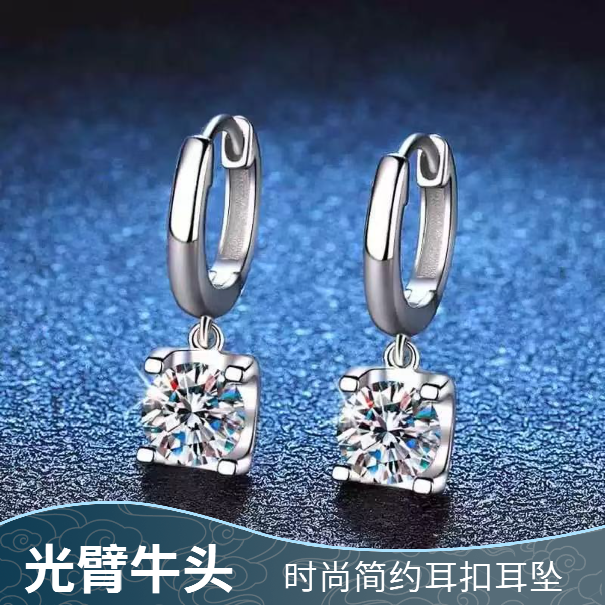 925银莫桑石耳饰 【光臂牛头耳坠】耳环耳饰0.5-2克拉合成碳硅石