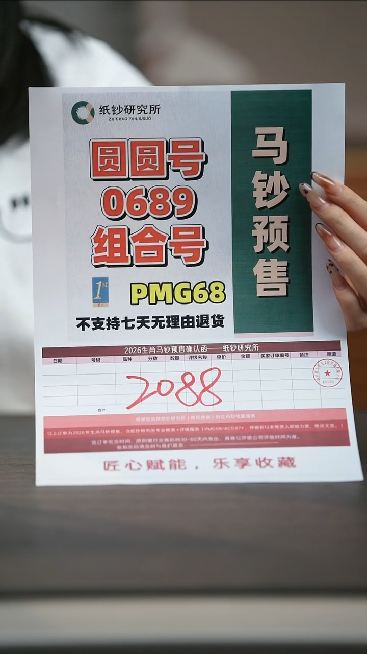 塑料【预售】马年纪念钞圆圆号0689组合随机号PMG68