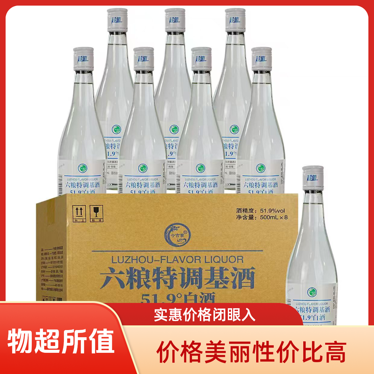 今吉事金醉缘六粮特调基酒  优级纯粮酒51.9度500ml*8