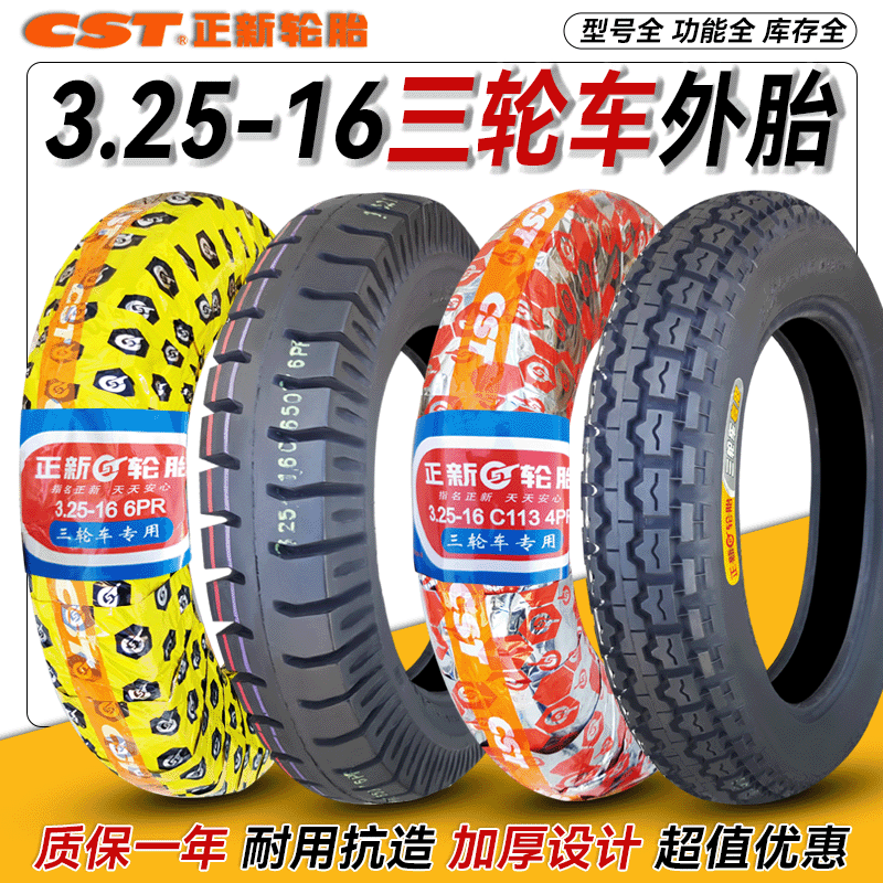 正品正新轮胎3.25-16三轮车摩托车外胎325一16寸内胎小货车道路驰