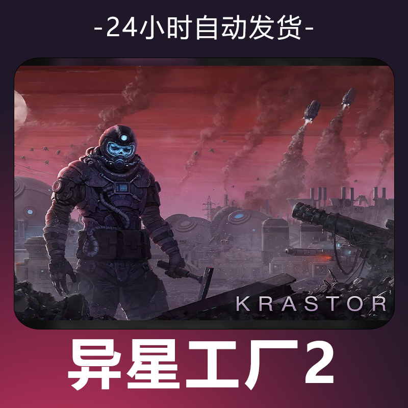 【异星工厂2】 steam游戏 CDKey 全DLC 激活入库 正版