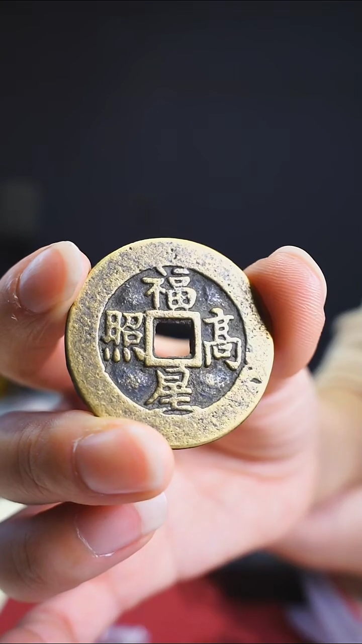 【闪购商品】金属老福星高照吉语花钱111-2