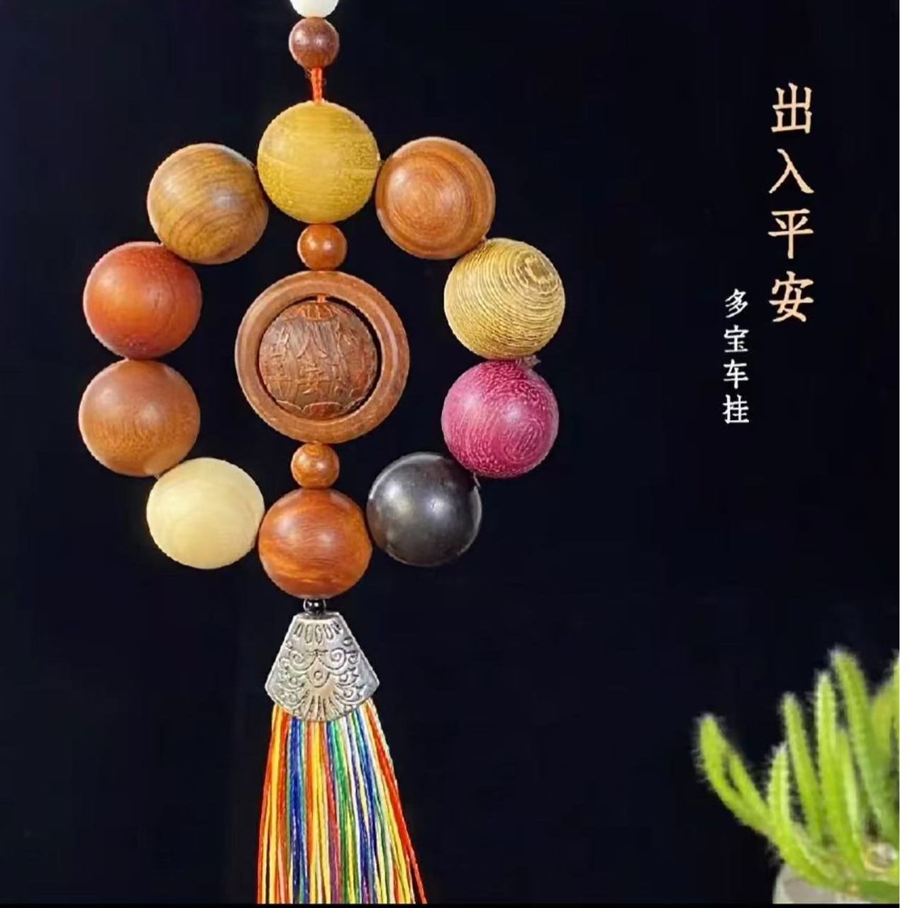 多宝木车挂无礼盒447