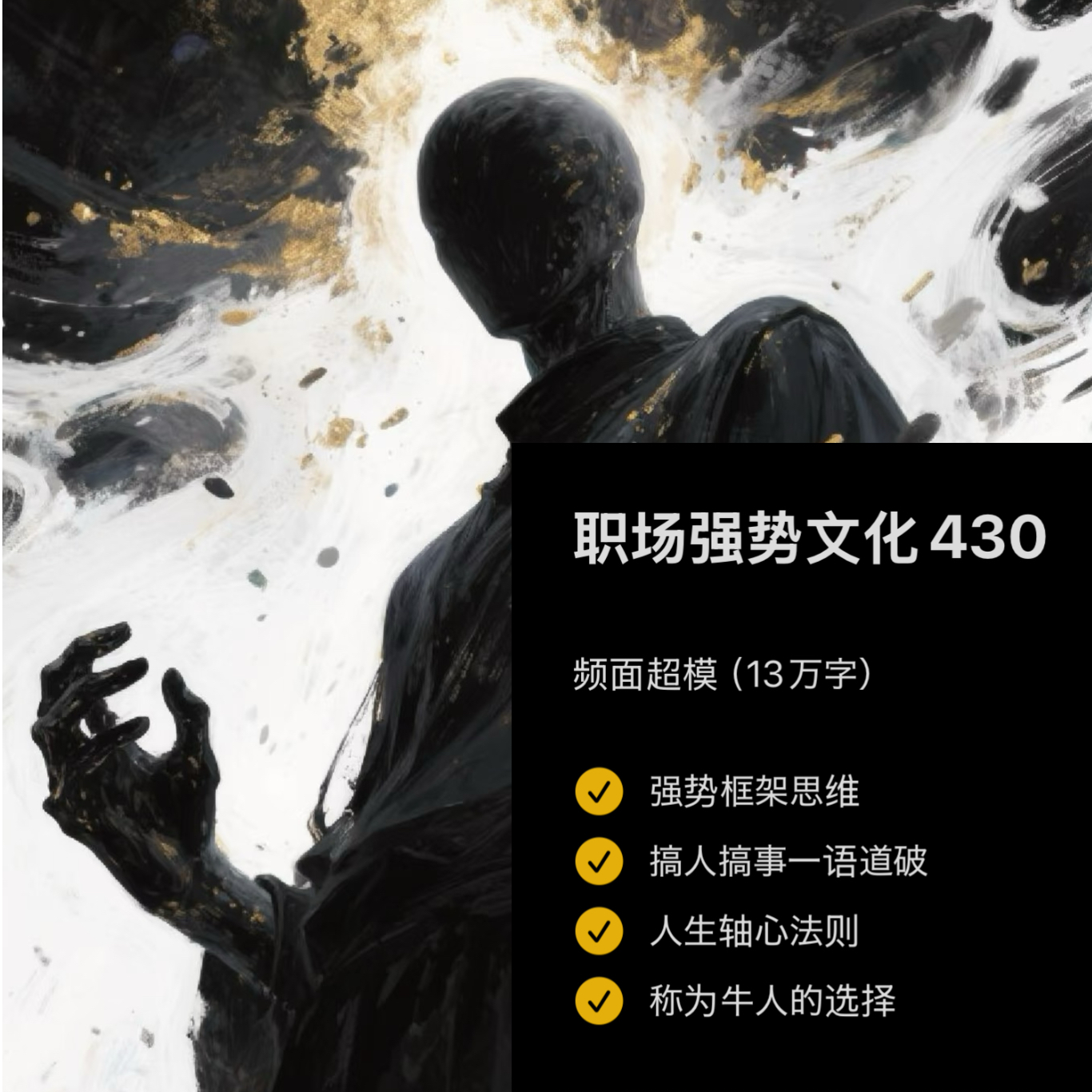 职场强势文化430资料（13万字）