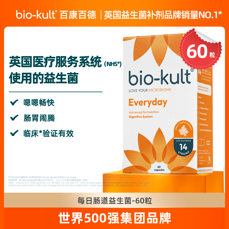 bio-kult百康百德每日肠道益生菌肠健康嗯嗯畅快
