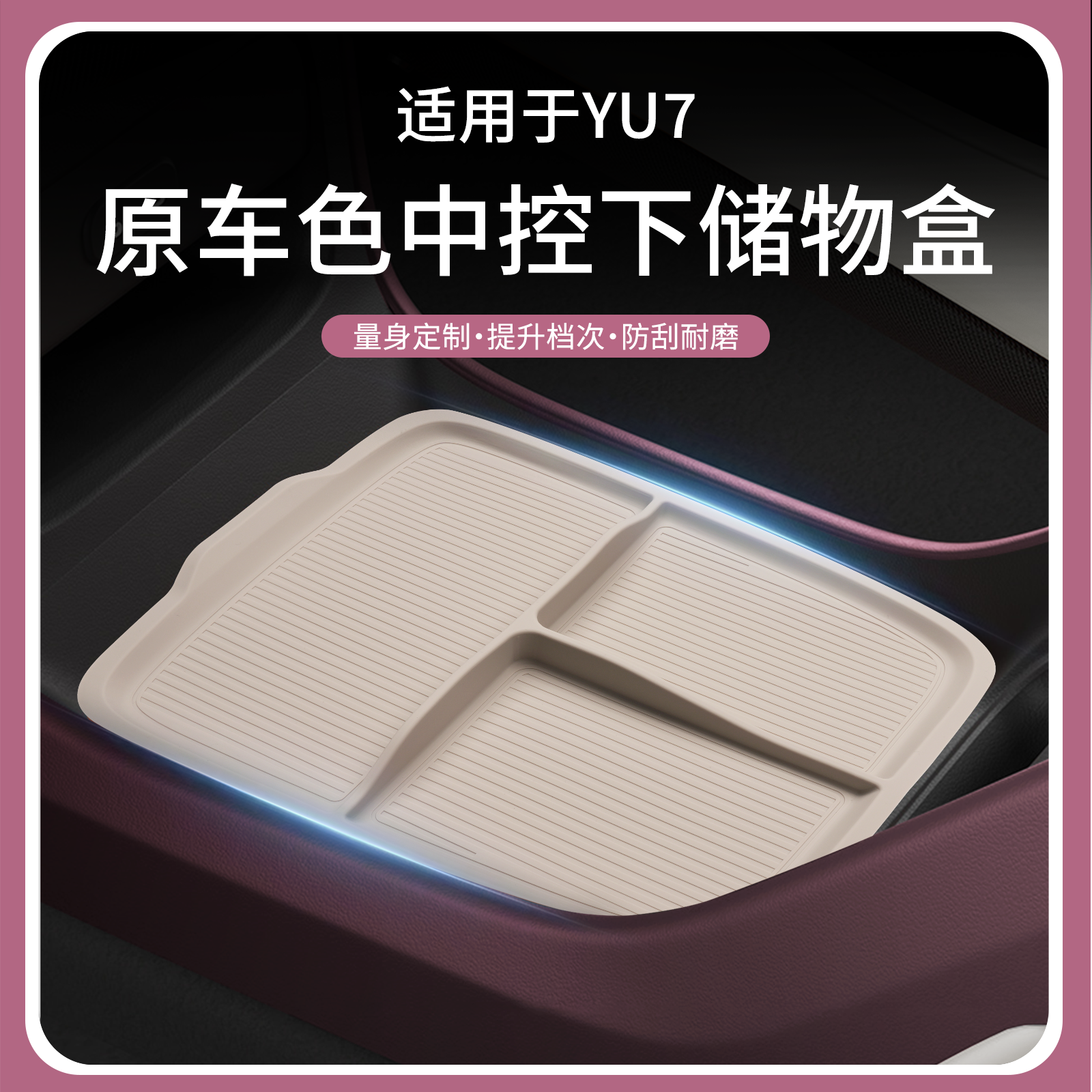 适用于小米YU7中控下储物盒硅胶收纳垫置物盒防刮车内饰用品配件