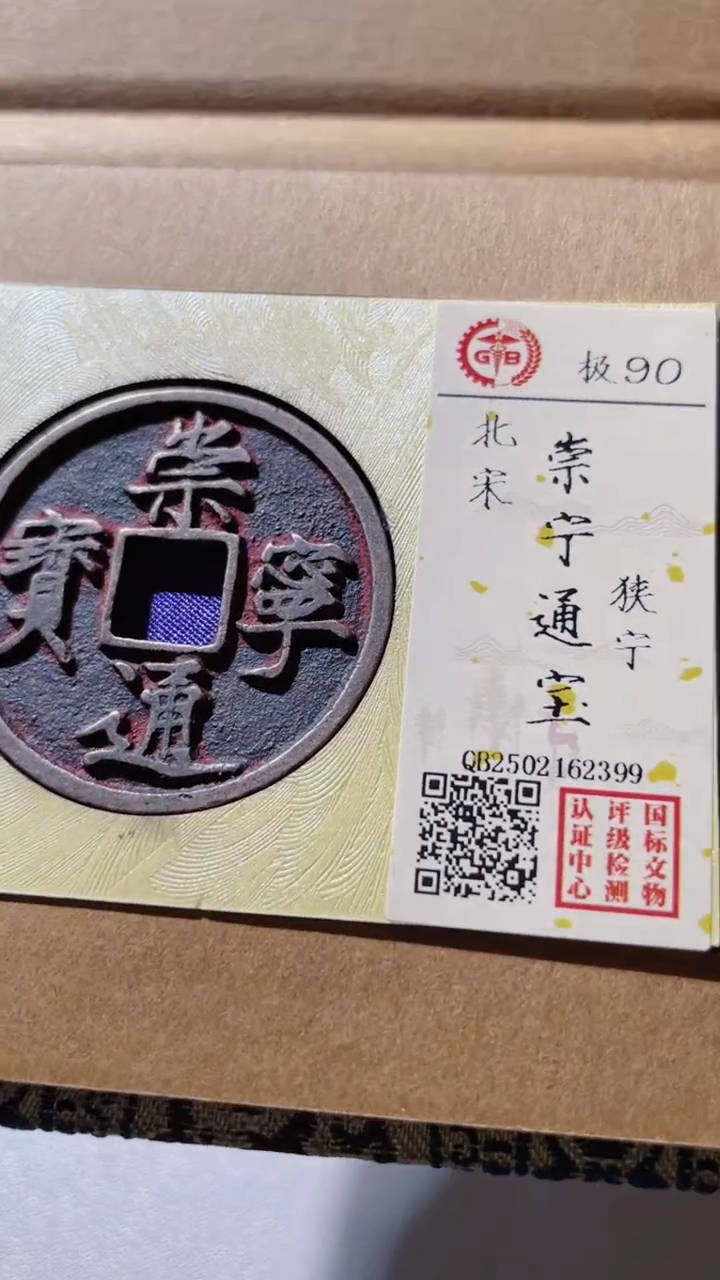 【闪购商品】铜古钱币古钱币崇宁通90分2399