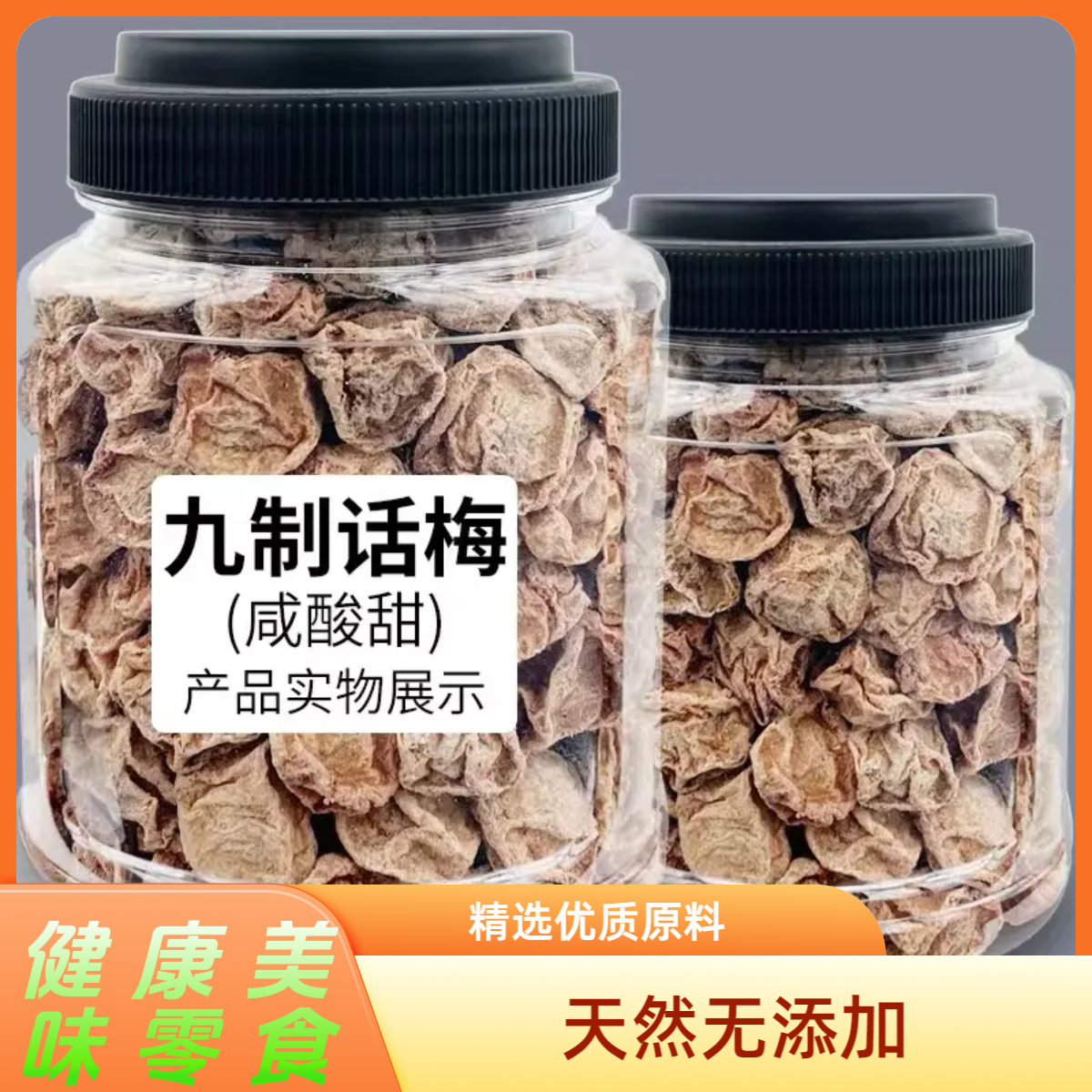 正宗九制话梅干微咸酸甜梅子果干孕妇解馋零食话梅即食泡水咸话梅