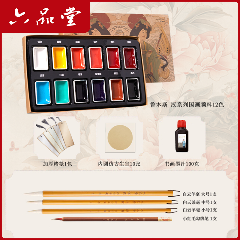 六品堂【固体国画颜料】初学者套装学生入门中国画古彩水墨画鲁本斯