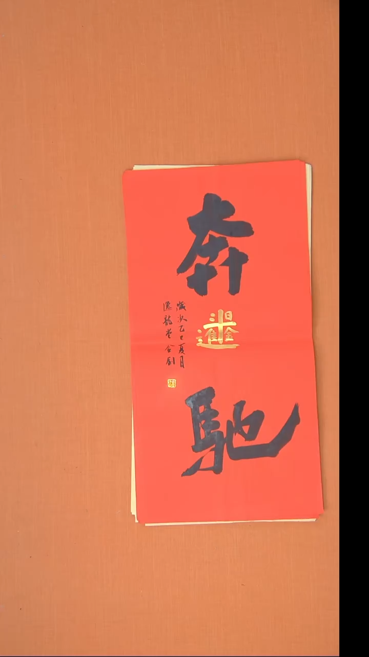 书法唐金钊老师精美作品68*34