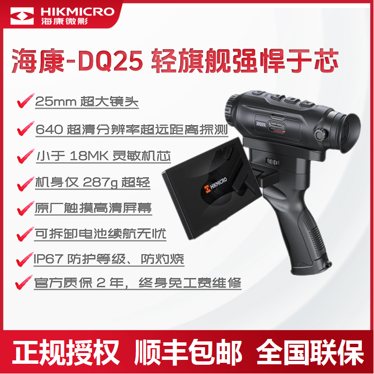 HIKMICRO/海康微影DQ25高清户外平原丛林热成像仪25镜头超大视场