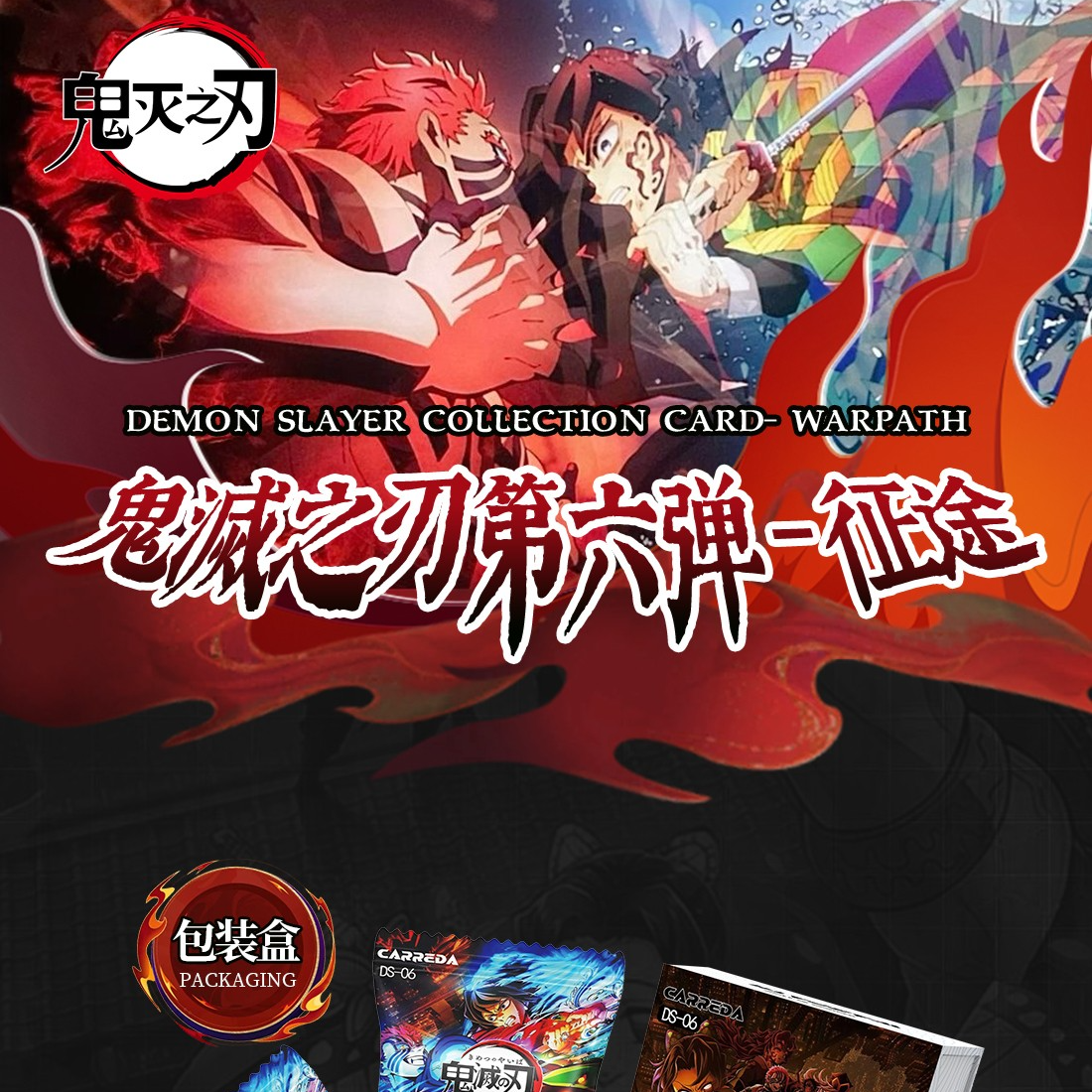 【叽歪代拆】AIKAHO 鬼灭之刃-第六弹 征途 潮流卡牌 收藏卡牌