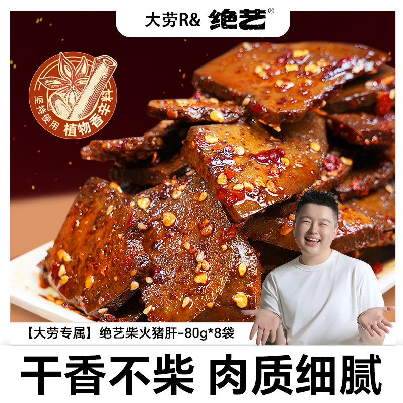绝艺正宗湖南特产麻辣猪肝香辣休闲即食小包装解馋零食熟食