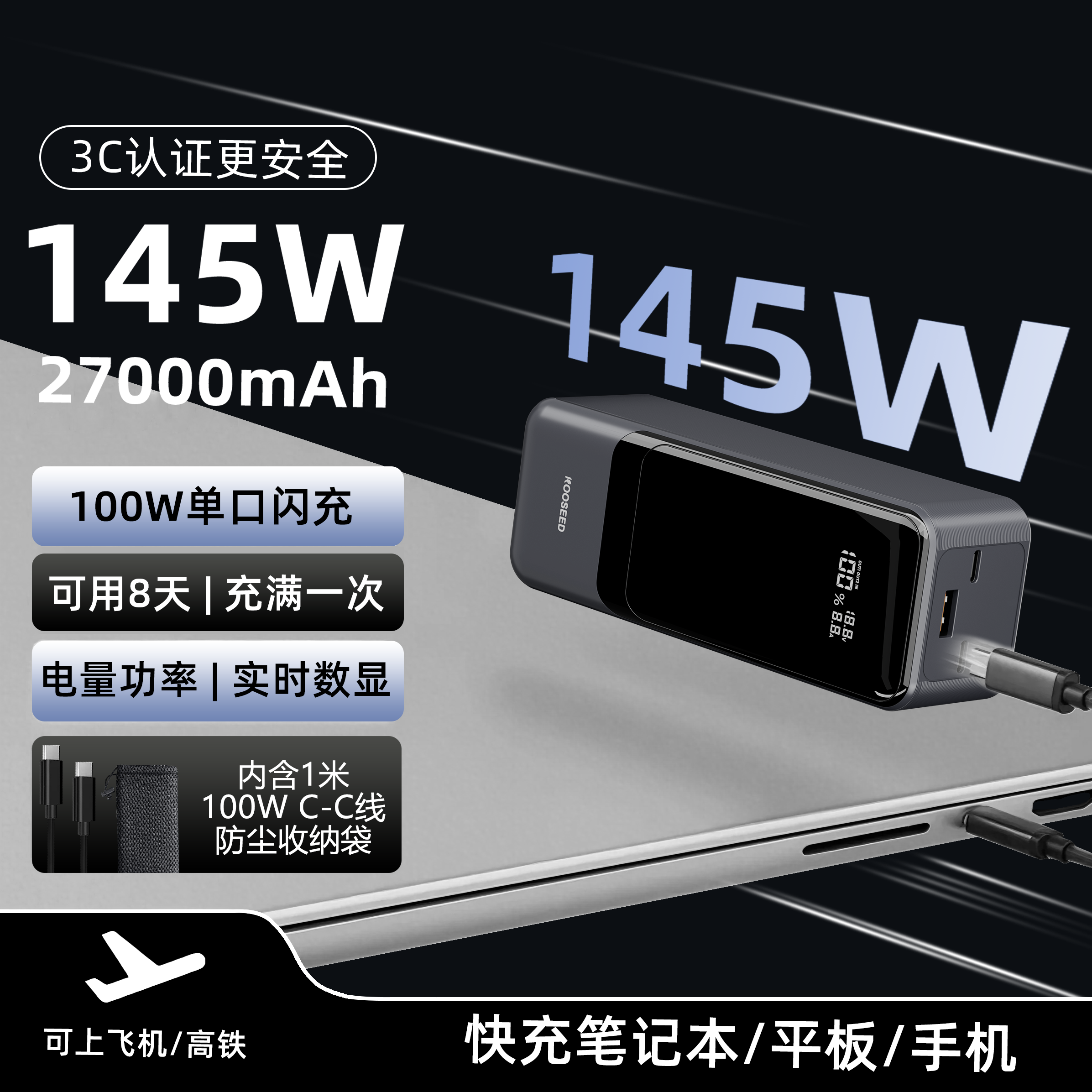 KOOSEED【3C认证可登机】145瓦27000mAh大容量笔记本无人机充电宝