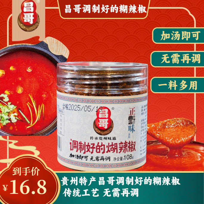 贵州昌哥调制辣椒贵州特产必备食品辣糊糊