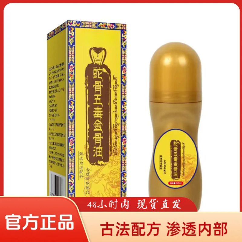 【拍1发3】升级加强版蛇骨五毒金骨油 甄选藏方温和舒缓全身可用WH