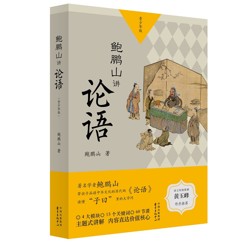 论语套装2本（鲍鹏山讲论语（青少年版）+论语101字）